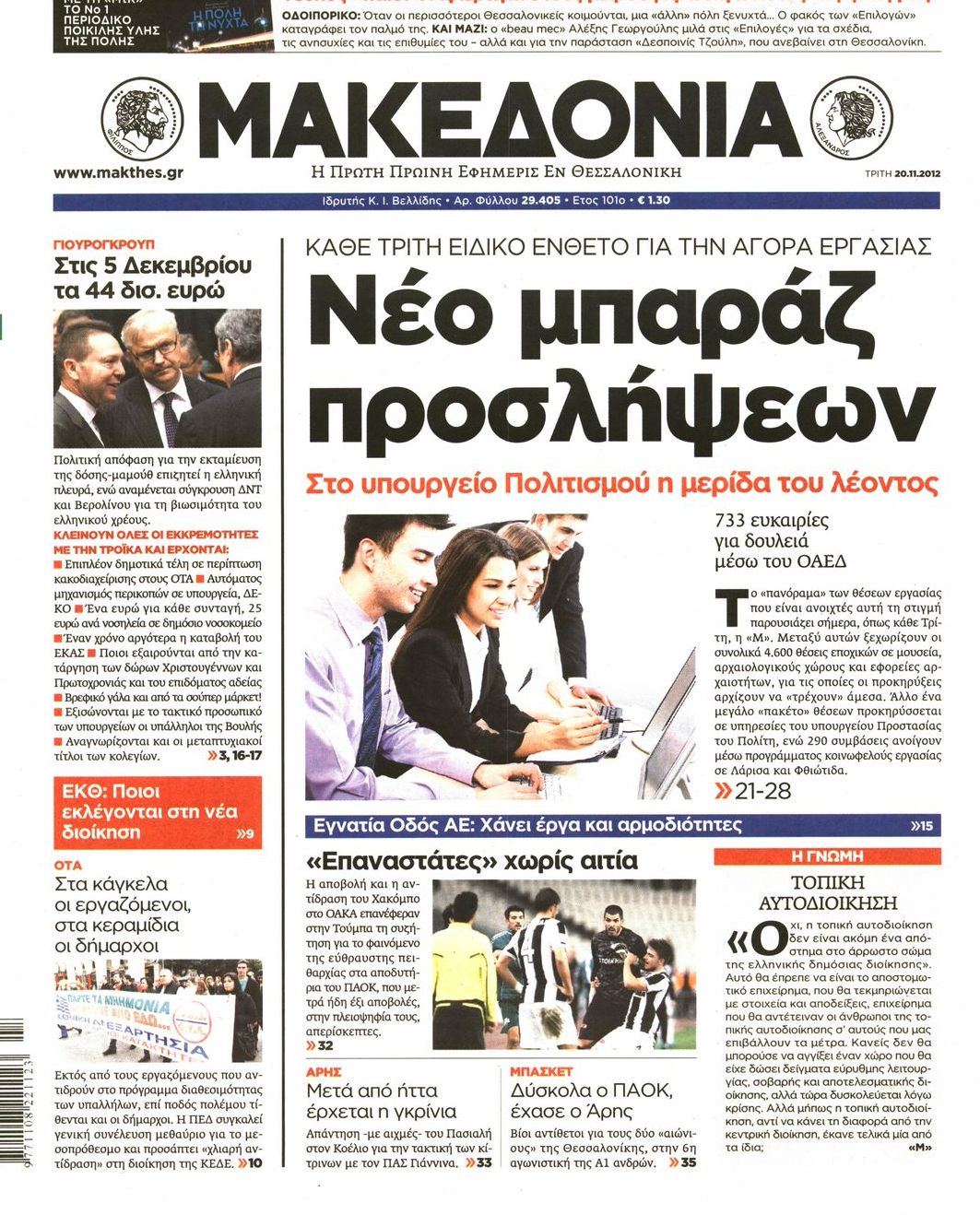 Εξώφυλο εφημερίδας ΜΑΚΕΔΟΝΙΑ 2012-11-20