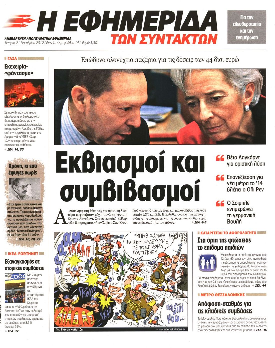 Εξώφυλο εφημερίδας ΤΩΝ ΣΥΝΤΑΚΤΩΝ 2012-11-21