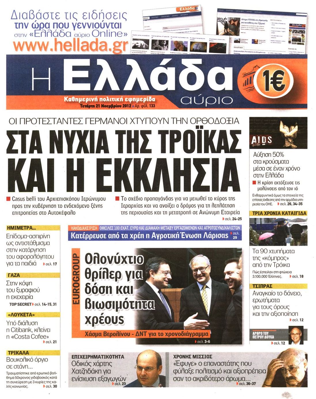 Εξώφυλο εφημερίδας Η ΕΛΛΑΔΑ ΑΥΡΙΟ 2012-11-21