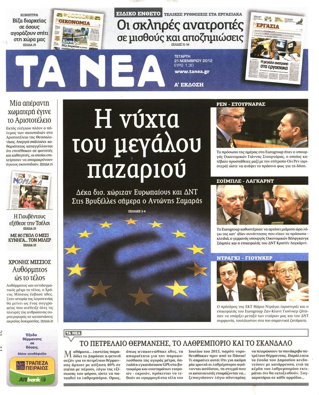 Εξώφυλο εφημερίδας ΤΑ ΝΕΑ 2012-11-21