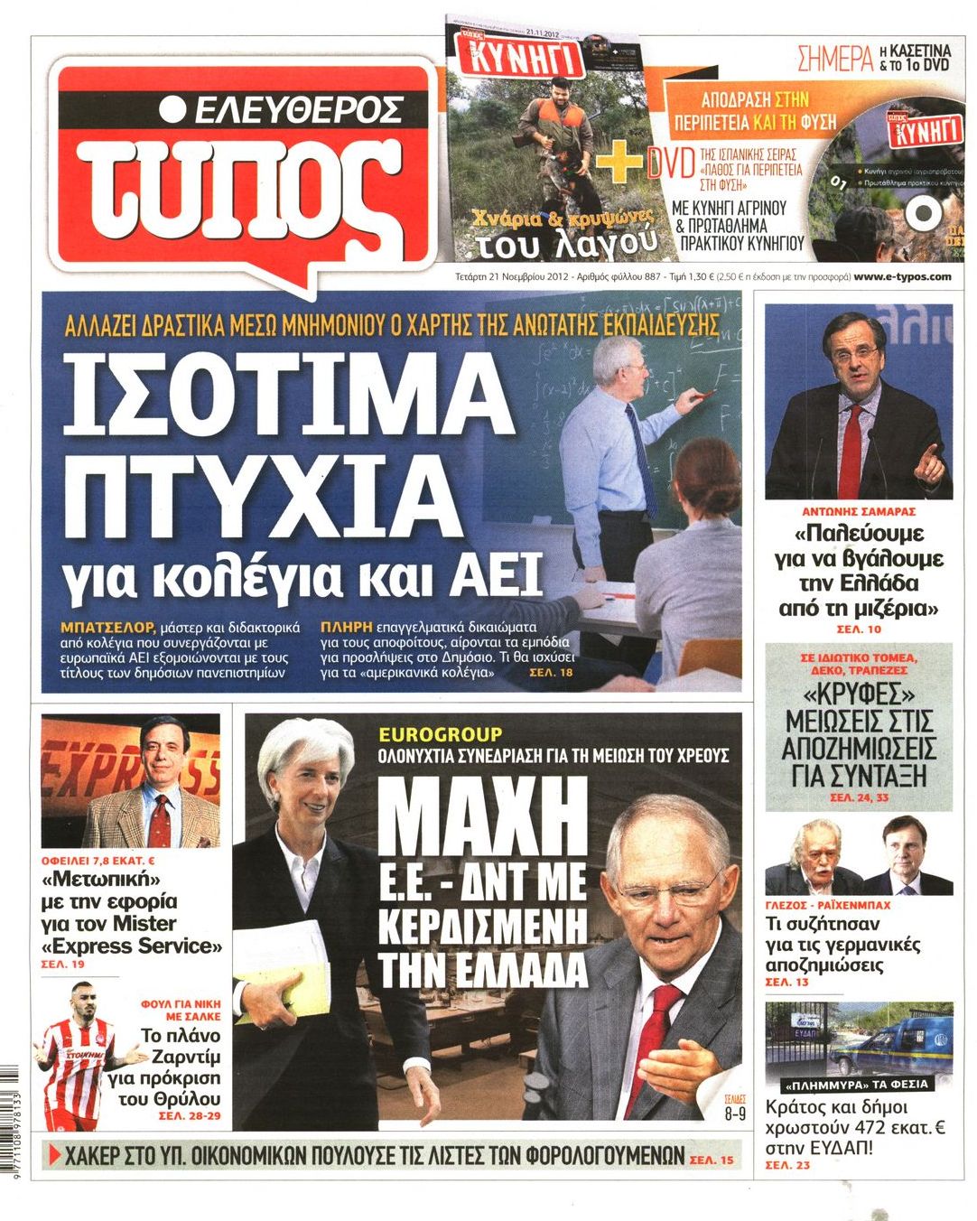 Εξώφυλο εφημερίδας ΕΛΕΥΘΕΡΟΣ ΤΥΠΟΣ 2012-11-21