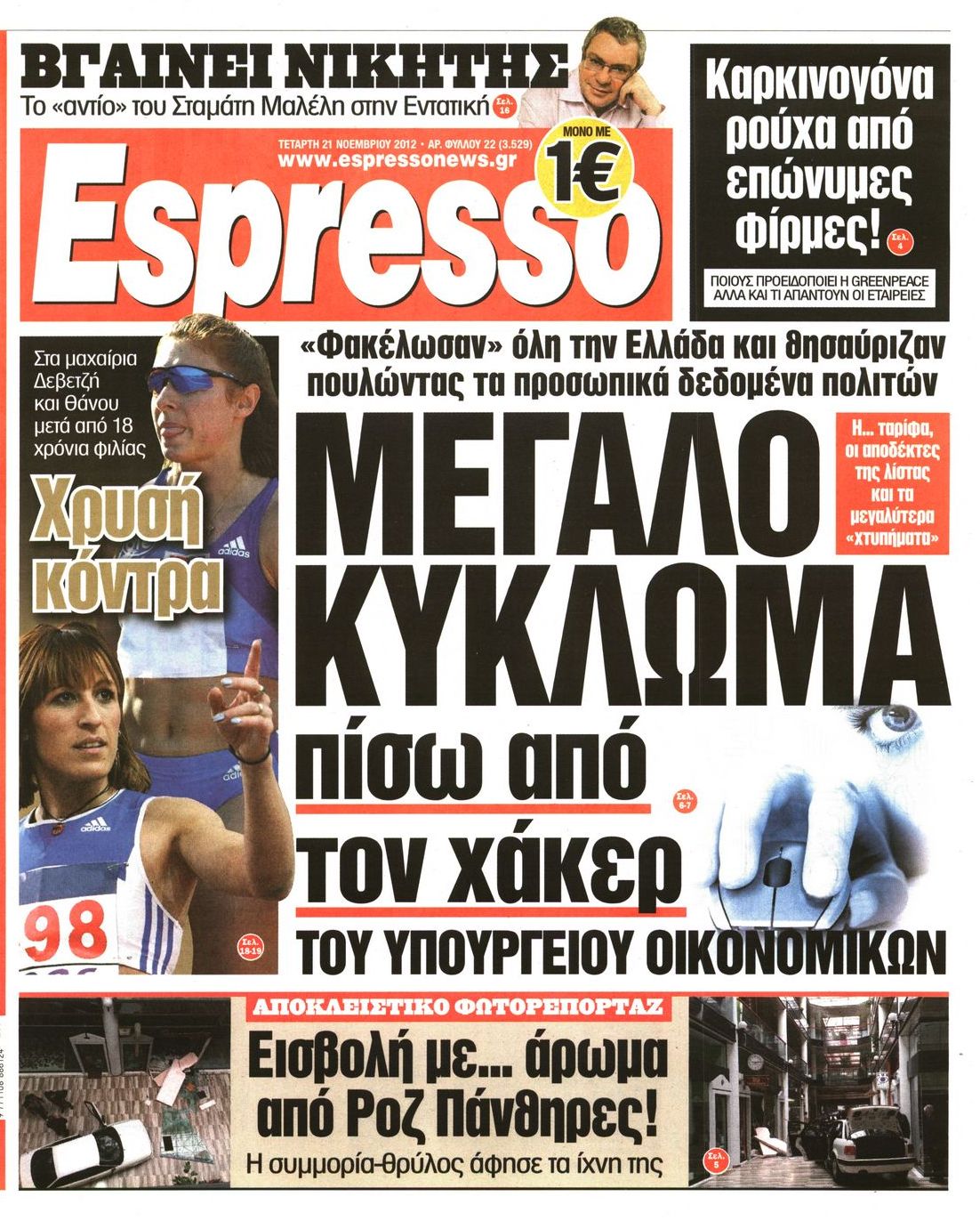 Εξώφυλο εφημερίδας ESPRESSO 2012-11-21