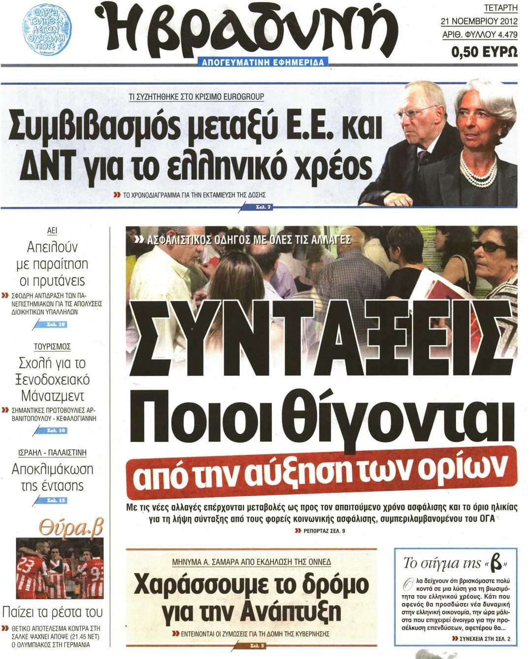 Εξώφυλο εφημερίδας ΒΡΑΔΥΝΗ 2012-11-21