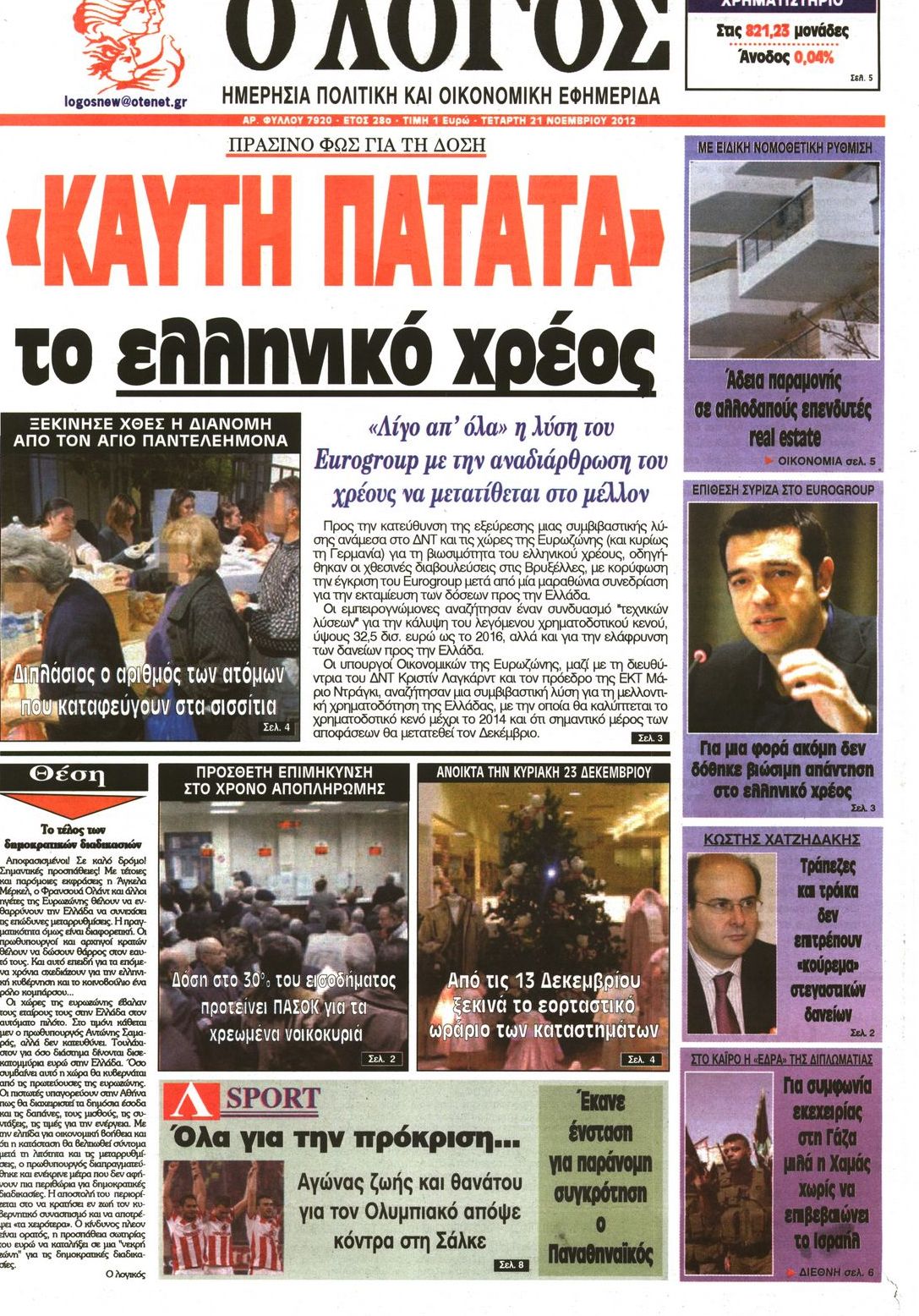 Εξώφυλο εφημερίδας Ο ΛΟΓΟΣ 2012-11-21