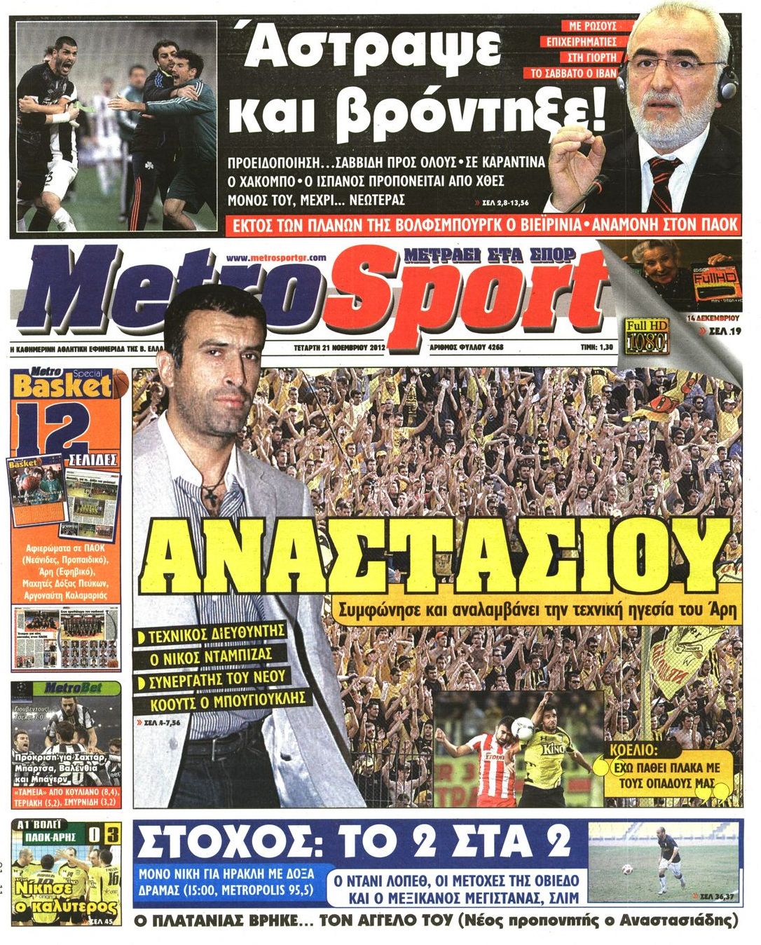 Εξώφυλο εφημερίδας METROSPORT Tue, 20 Nov 2012 22:00:00 GMT