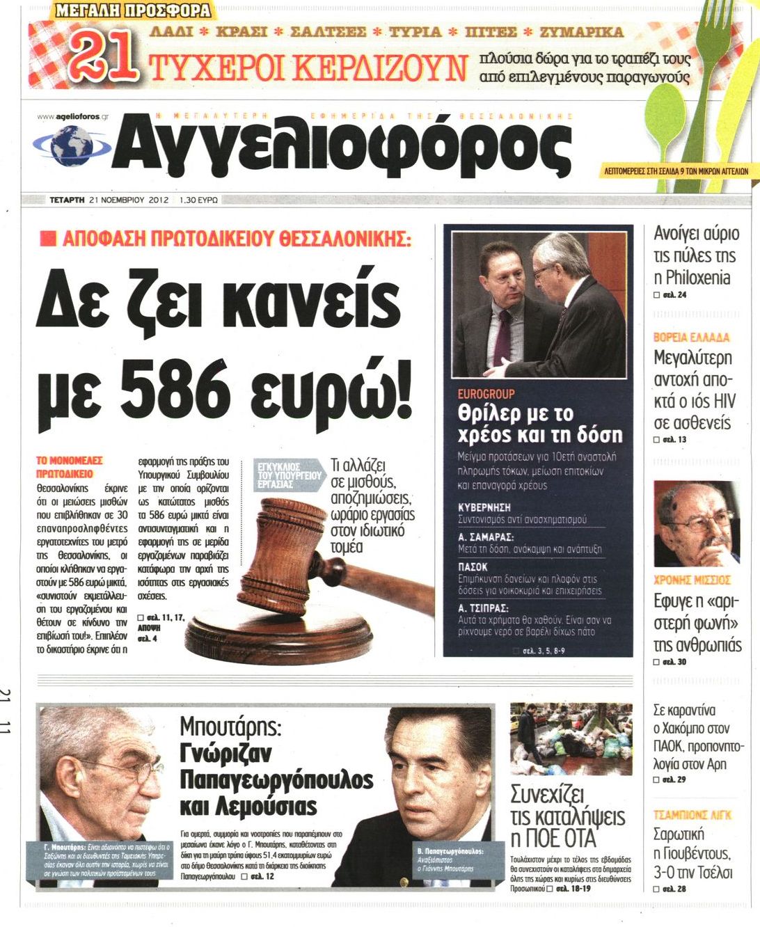 Εξώφυλο εφημερίδας ΑΓΓΕΛΙΟΦΟΡΟΣ 2012-11-21