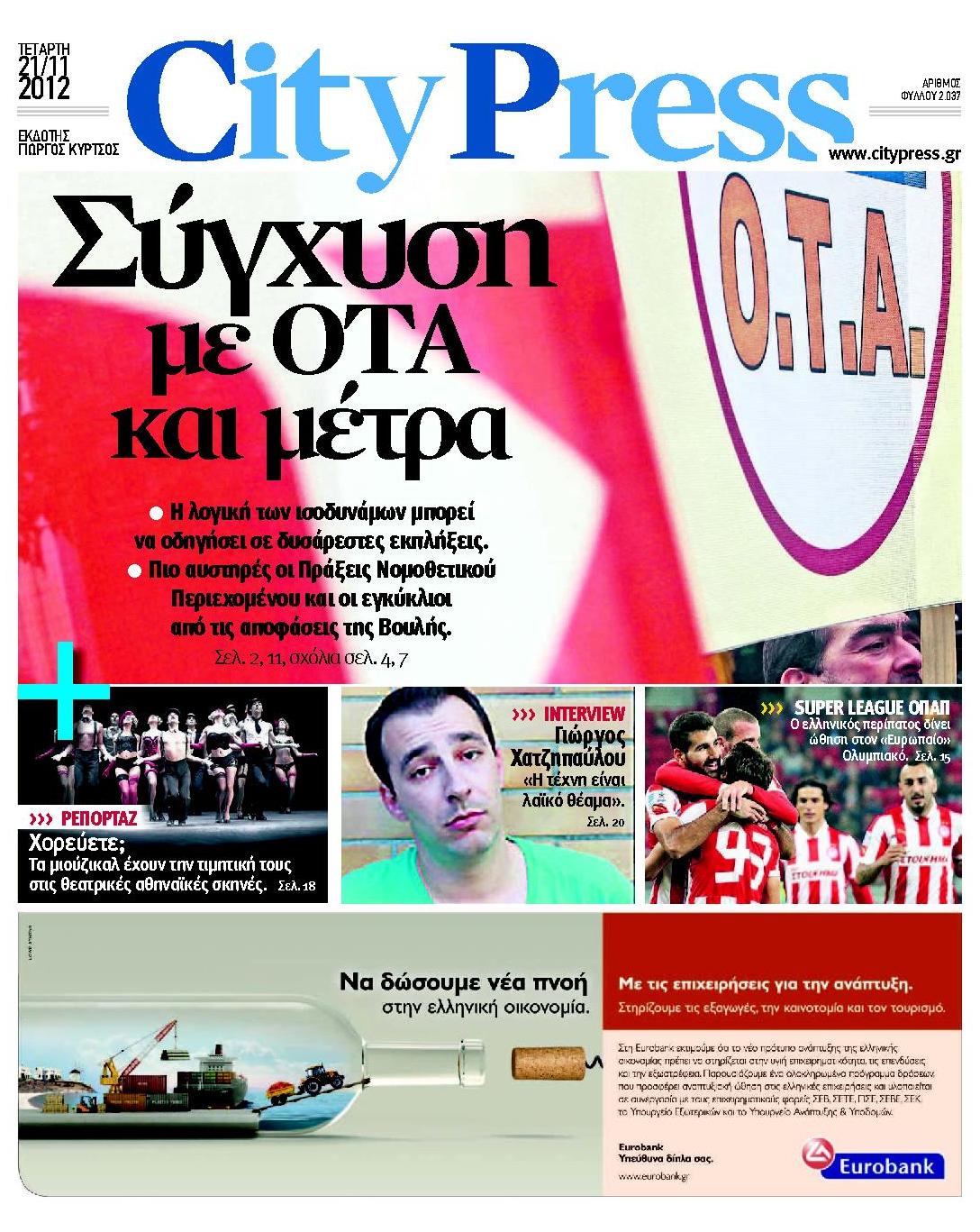 Εξώφυλο εφημερίδας CITY PRESS 2012-11-21