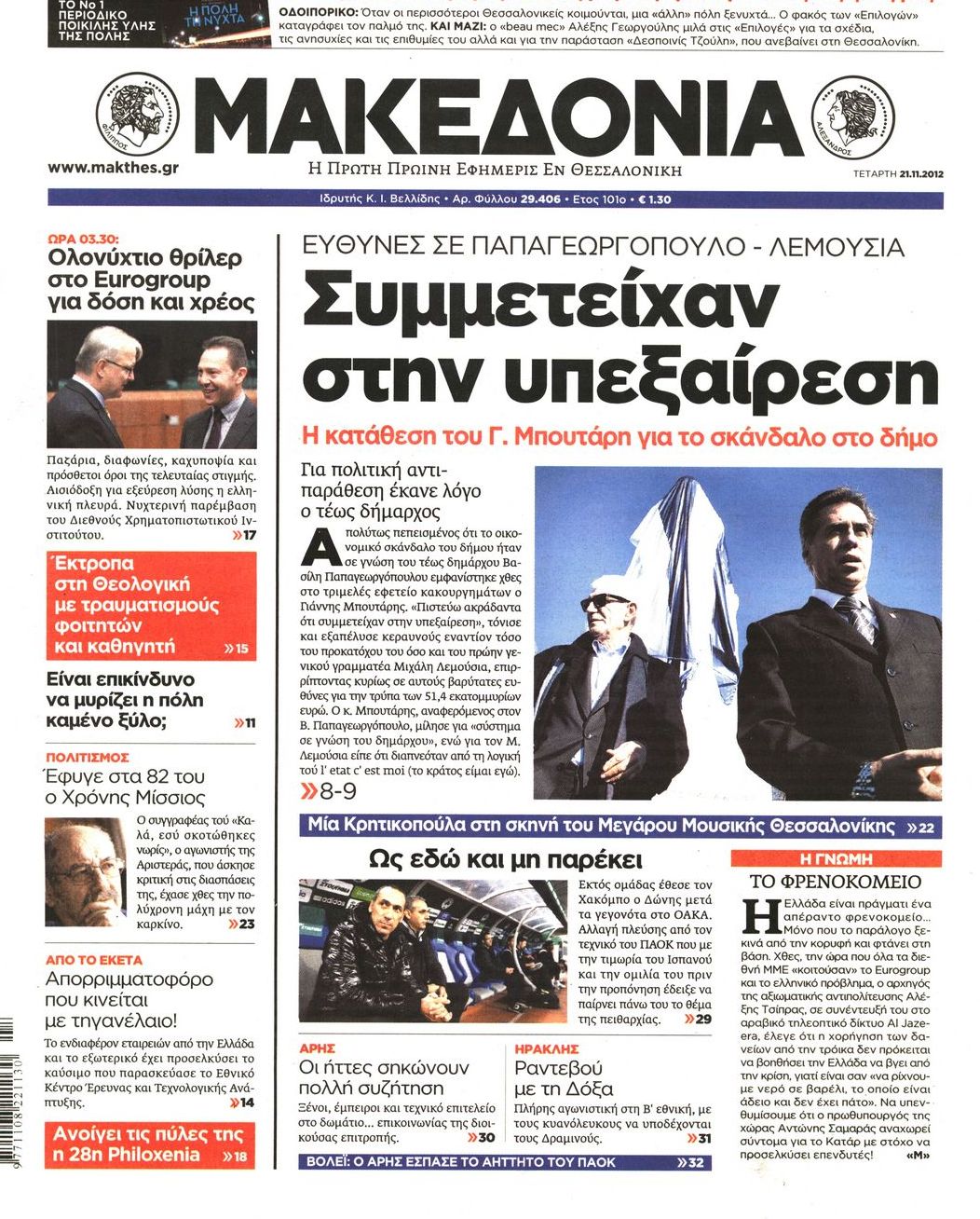 Εξώφυλο εφημερίδας ΜΑΚΕΔΟΝΙΑ 2012-11-21