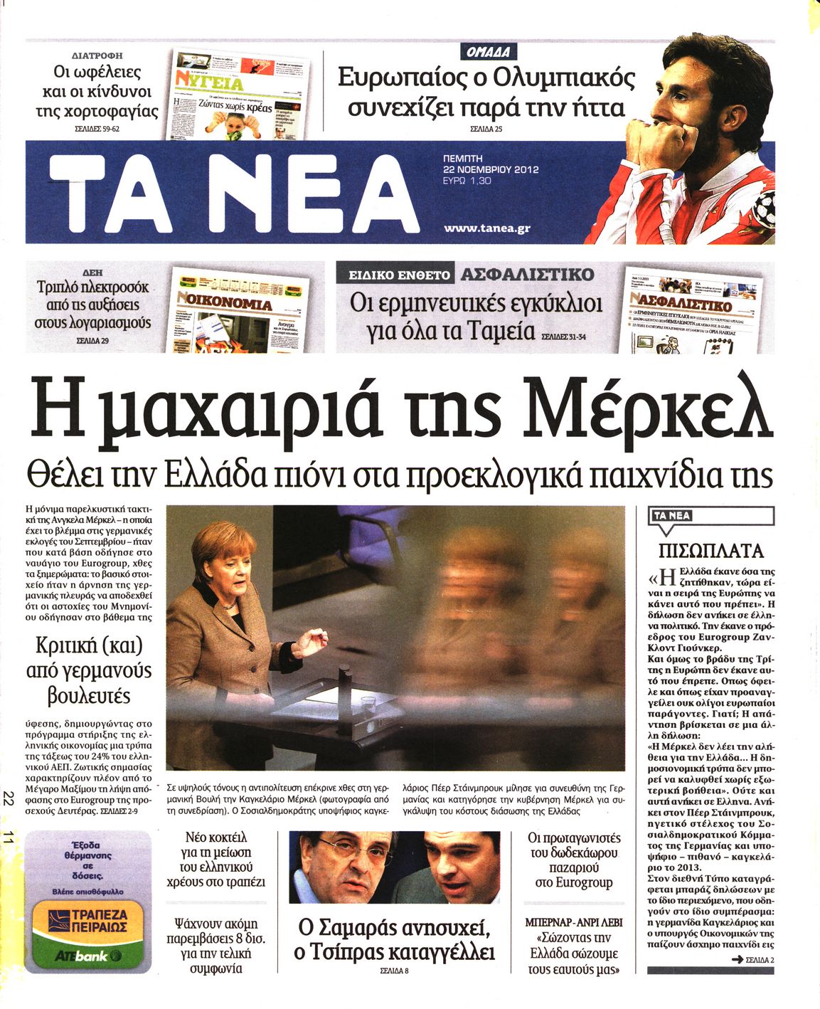 Εξώφυλο εφημερίδας ΤΑ ΝΕΑ 2012-11-22