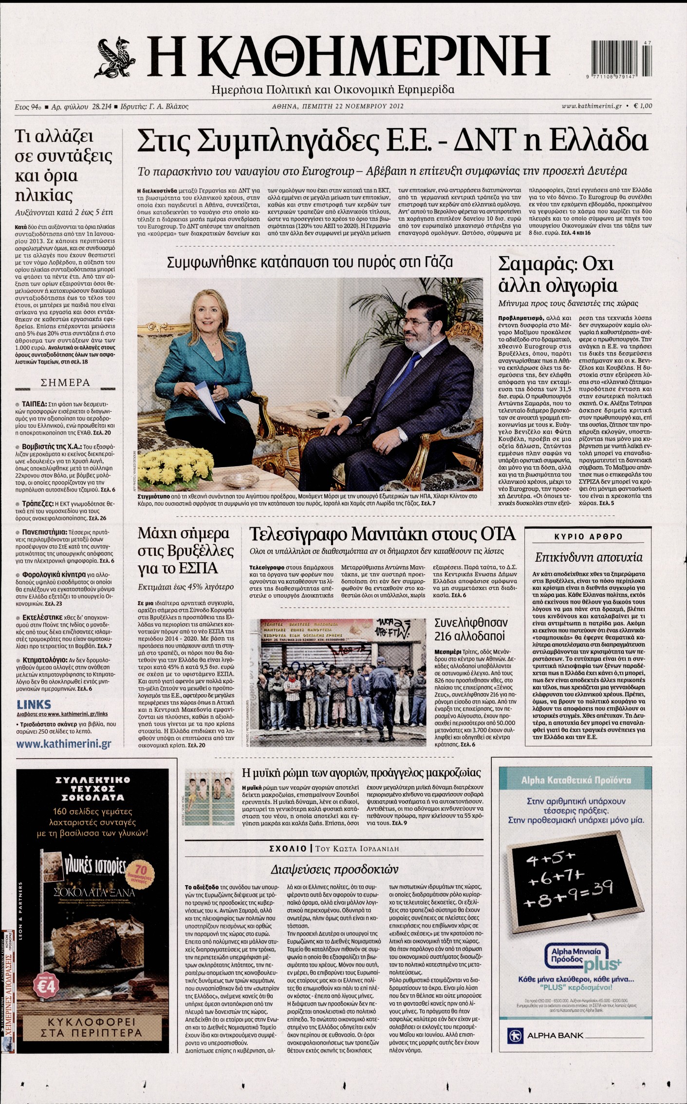 Εξώφυλο εφημερίδας ΚΑΘΗΜΕΡΙΝΗ 2012-11-22
