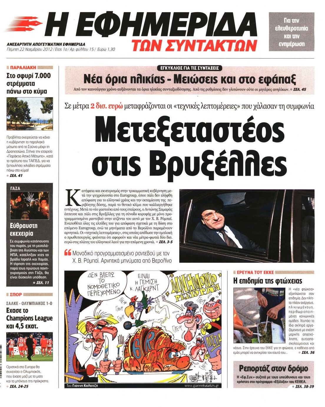 Εξώφυλο εφημερίδας ΤΩΝ ΣΥΝΤΑΚΤΩΝ 2012-11-22