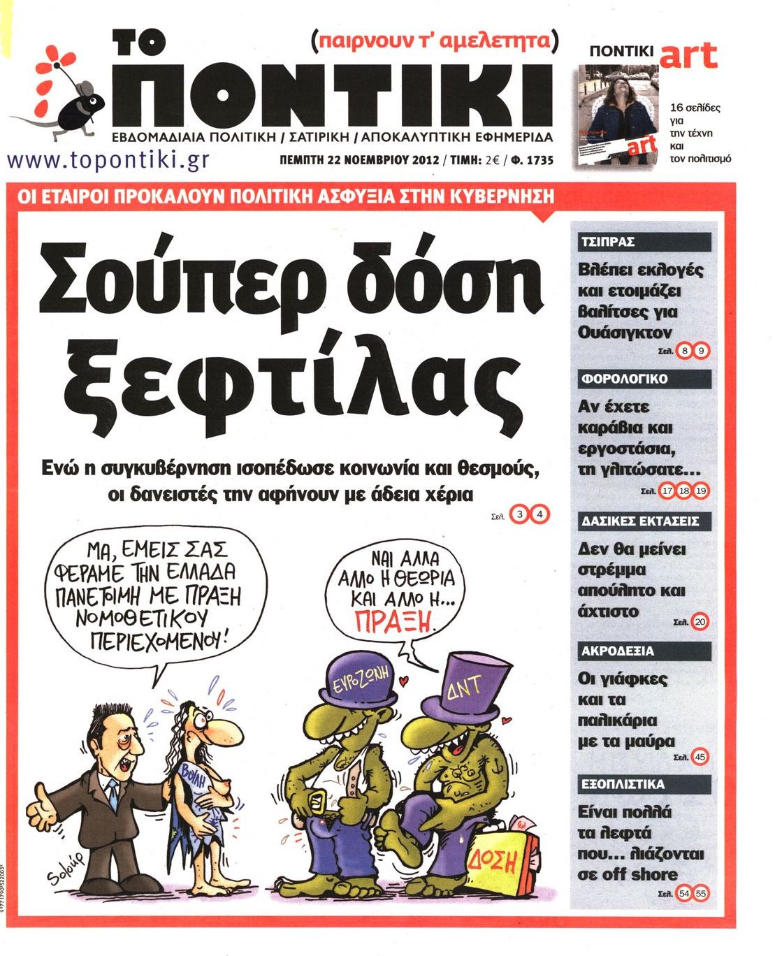 Εξώφυλο εφημερίδας ΤΟ ΠΟΝΤΙΚΙ Wed, 21 Nov 2012 22:00:00 GMT