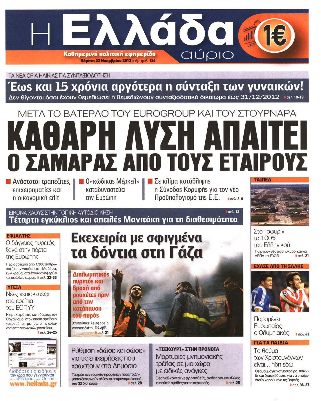 Εξώφυλο εφημερίδας Η ΕΛΛΑΔΑ ΑΥΡΙΟ 2012-11-22