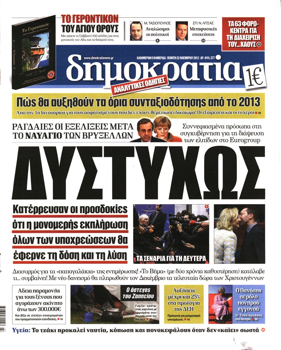 Εξώφυλο εφημερίδας ΔΗΜΟΚΡΑΤΙΑ 2012-11-22