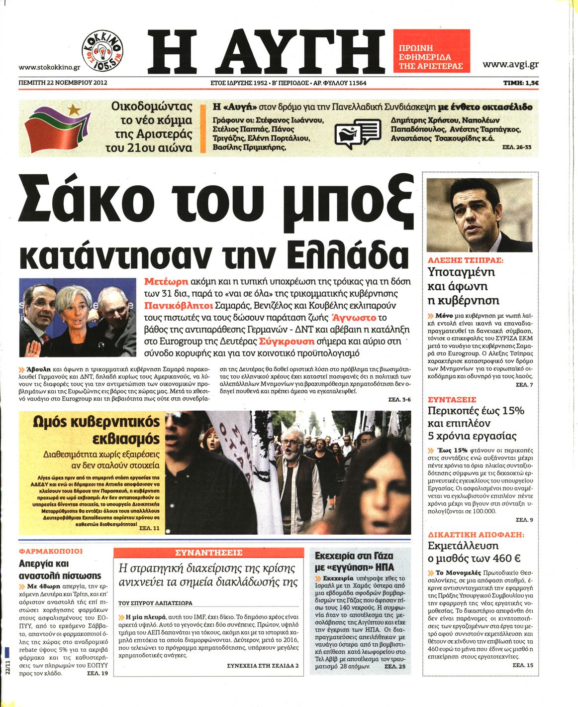 Εξώφυλο εφημερίδας ΑΥΓΗ 2012-11-22
