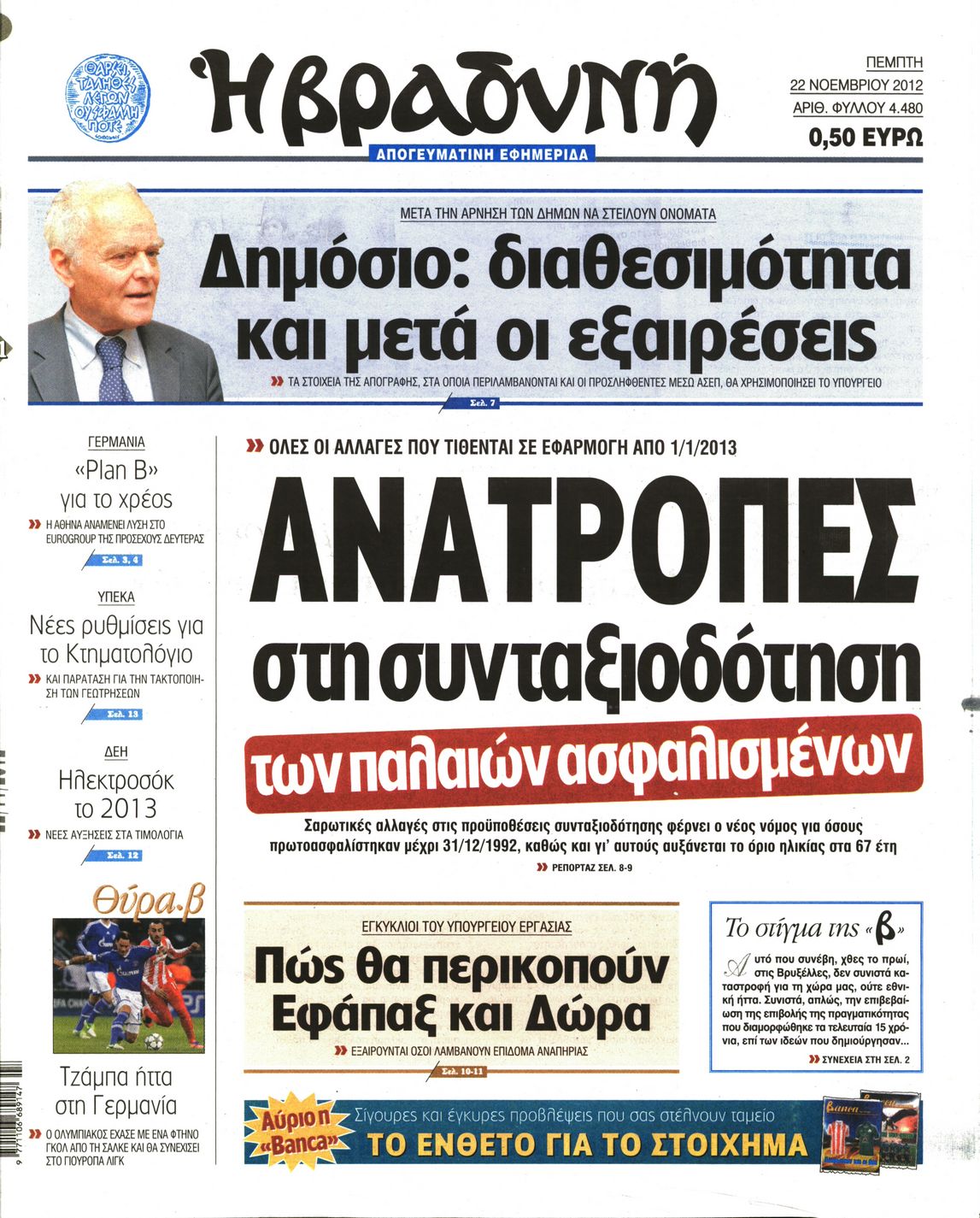 Εξώφυλο εφημερίδας ΒΡΑΔΥΝΗ 2012-11-22