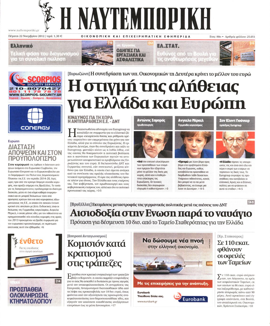 Εξώφυλο εφημερίδας ΝΑΥΤΕΜΠΟΡΙΚΗ 2012-11-22