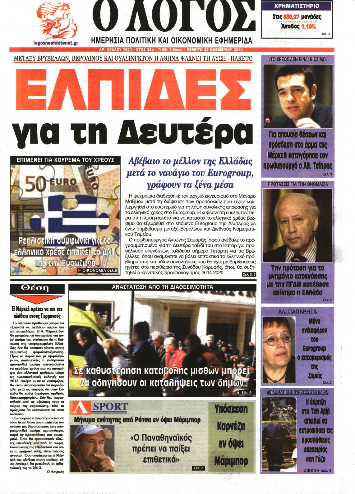 Εξώφυλο εφημερίδας Ο ΛΟΓΟΣ 2012-11-22