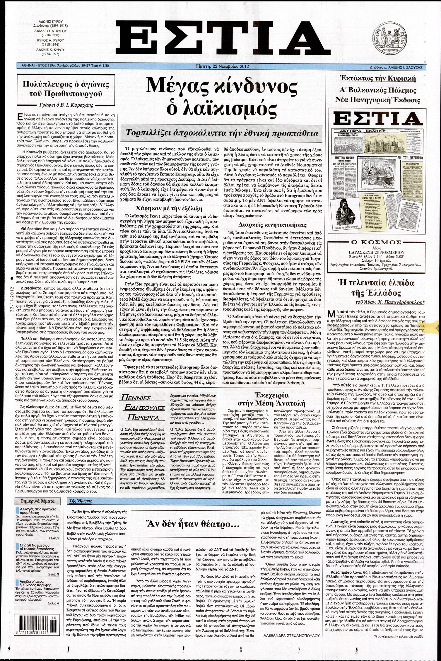 Εξώφυλο εφημερίδας ΕΣΤΙΑ 2012-11-22