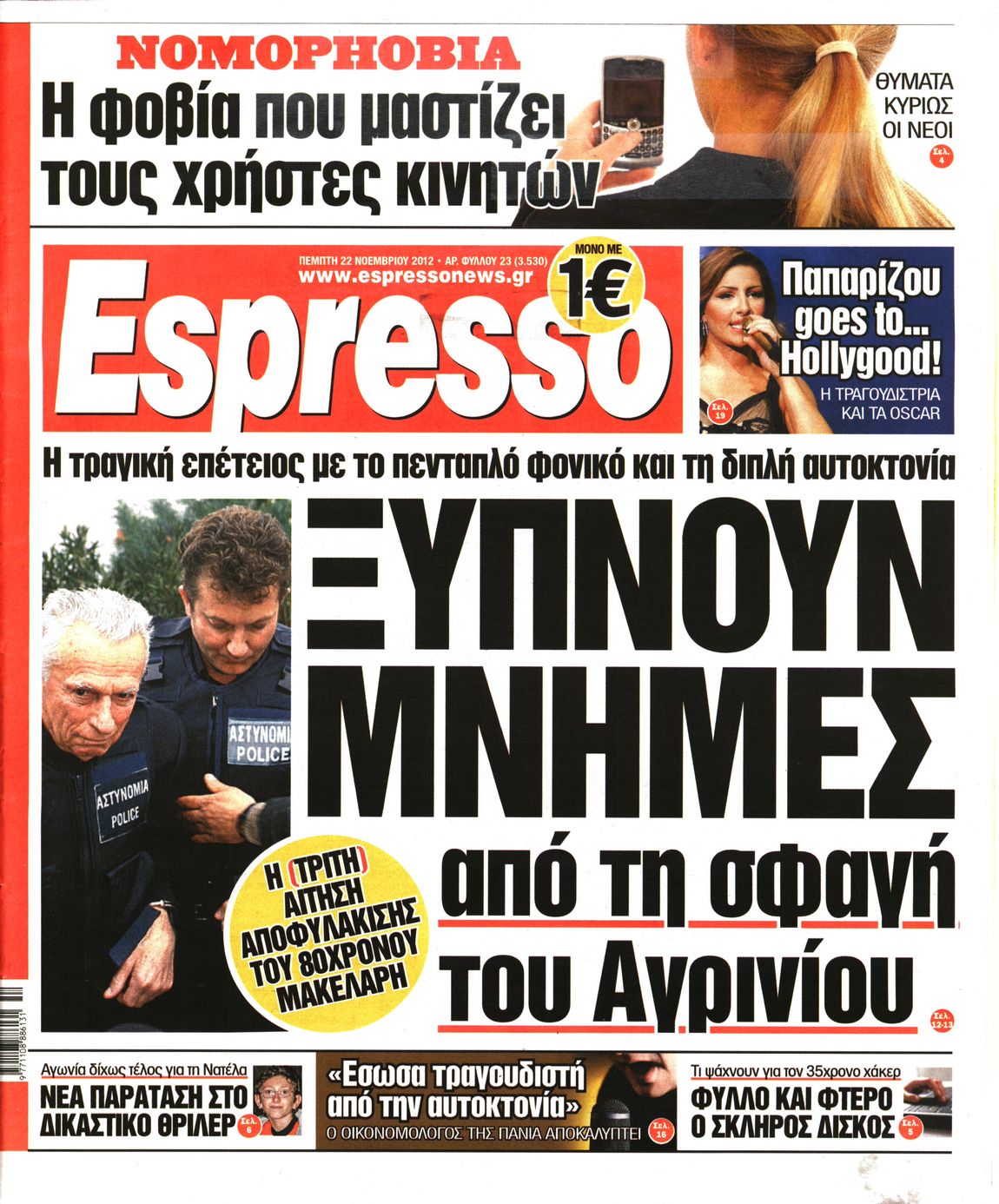 Εξώφυλο εφημερίδας ESPRESSO 2012-11-22