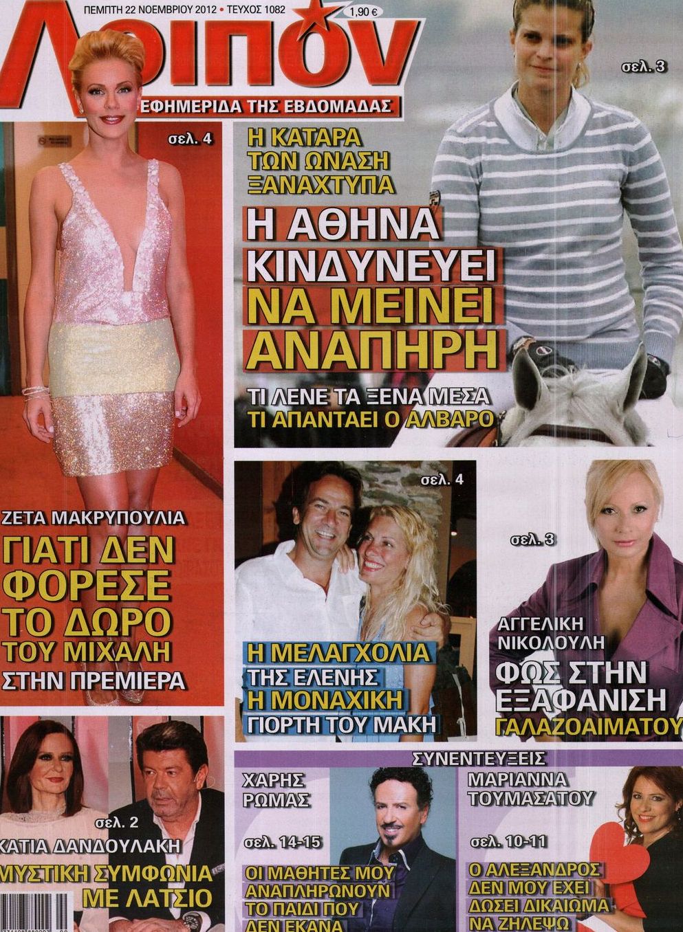 Εξώφυλο εφημερίδας ΛΟΙΠΟΝ 2012-11-22
