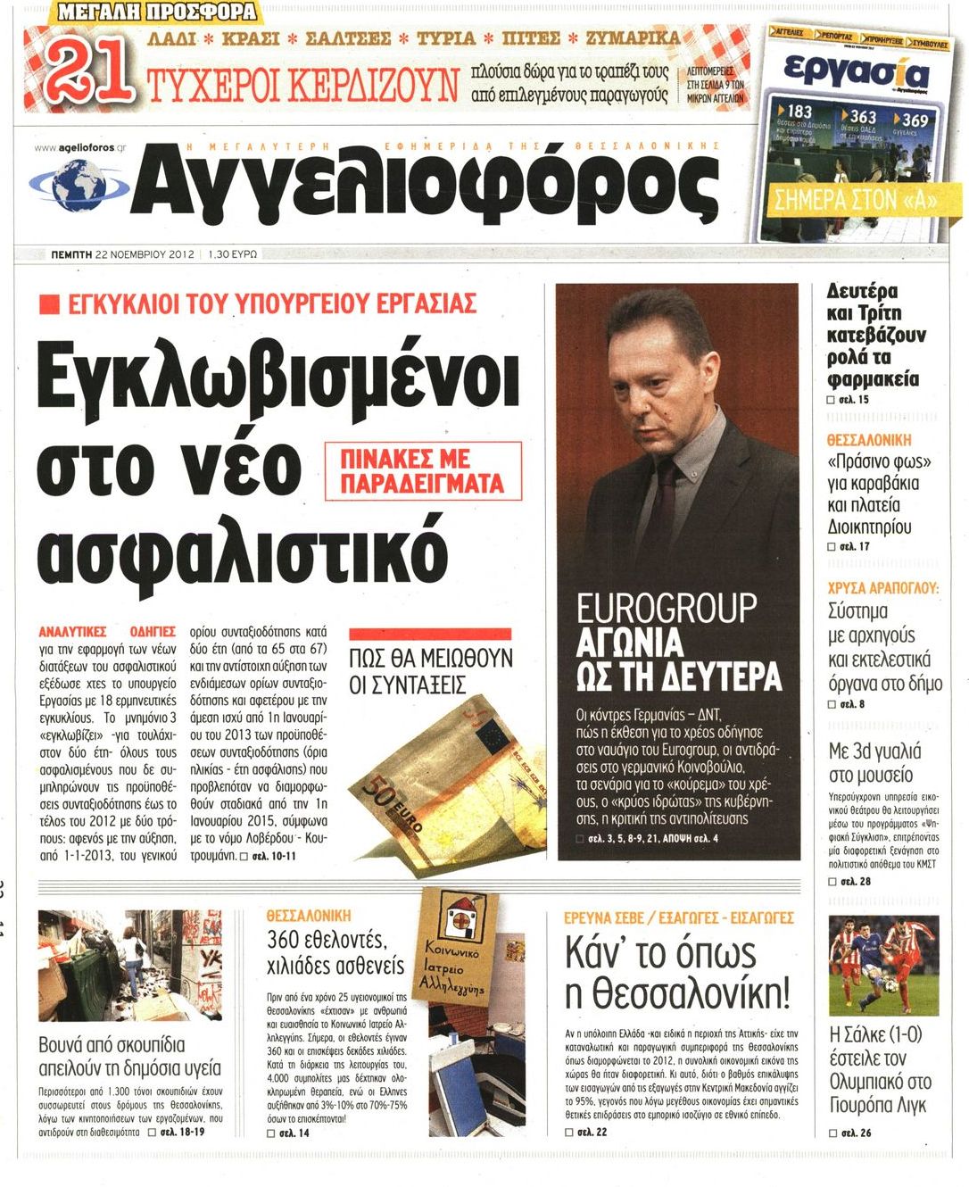 Εξώφυλο εφημερίδας ΑΓΓΕΛΙΟΦΟΡΟΣ 2012-11-22
