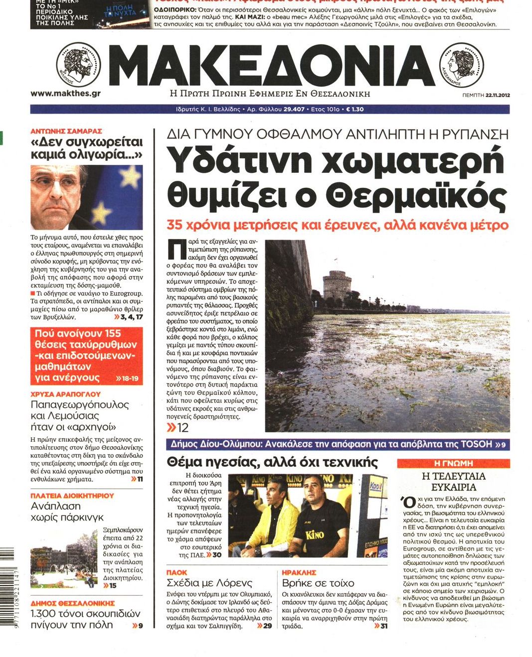 Εξώφυλο εφημερίδας ΜΑΚΕΔΟΝΙΑ 2012-11-22