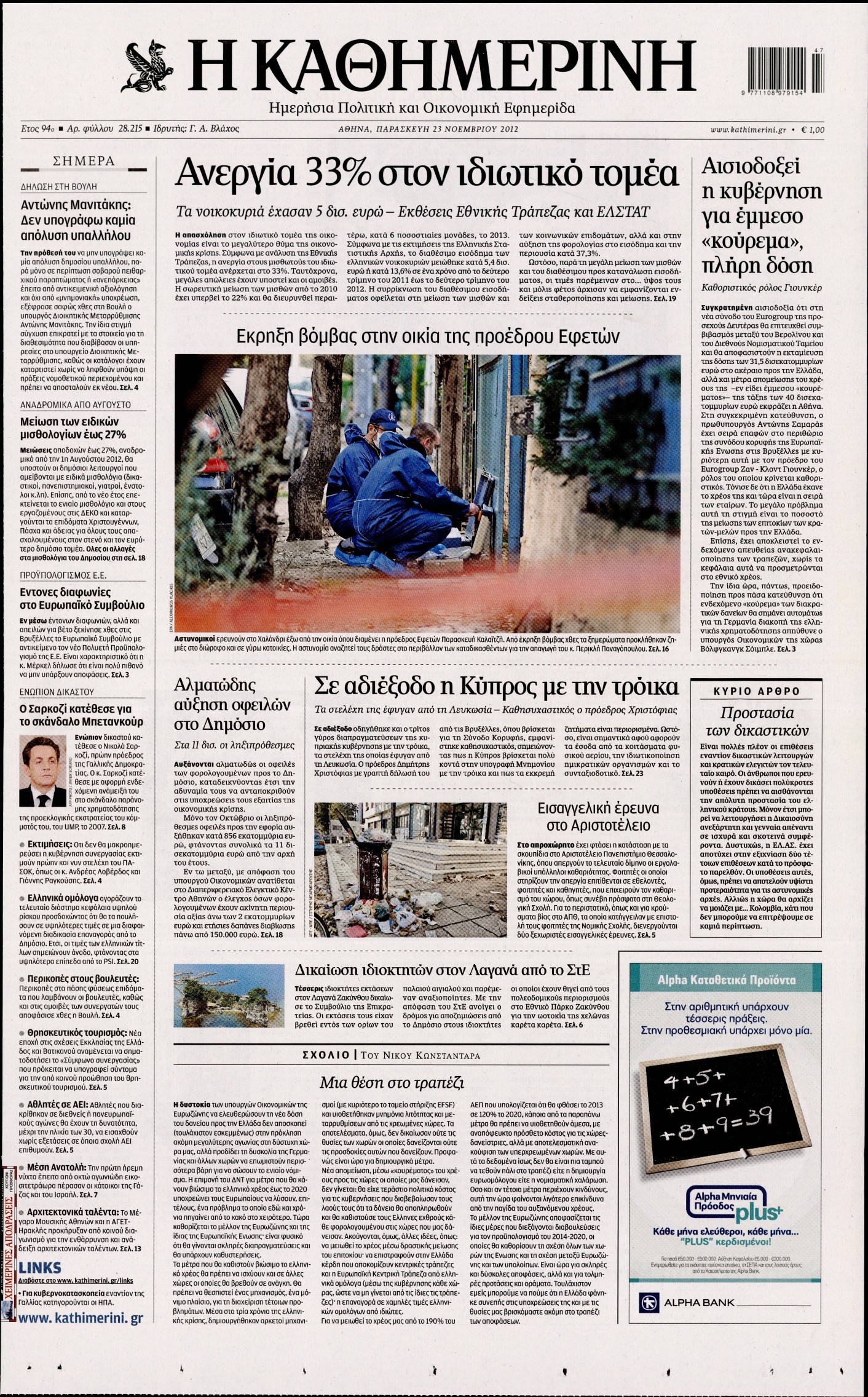 Εξώφυλο εφημερίδας ΚΑΘΗΜΕΡΙΝΗ 2012-11-23