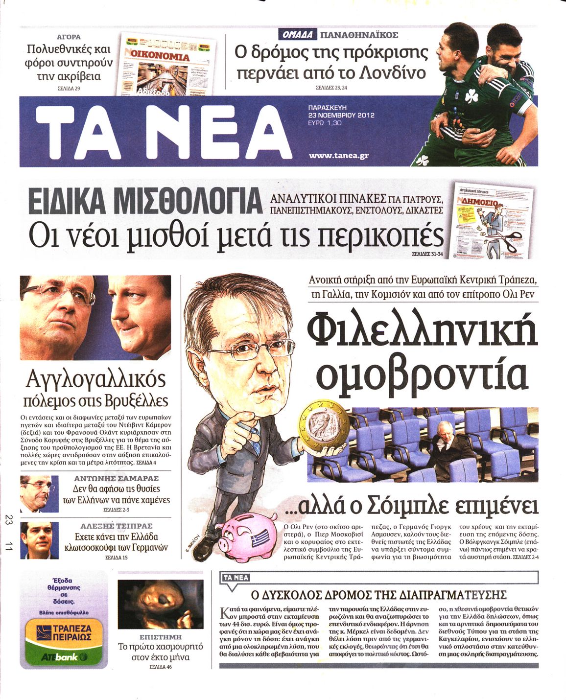 Εξώφυλο εφημερίδας ΤΑ ΝΕΑ 2012-11-23