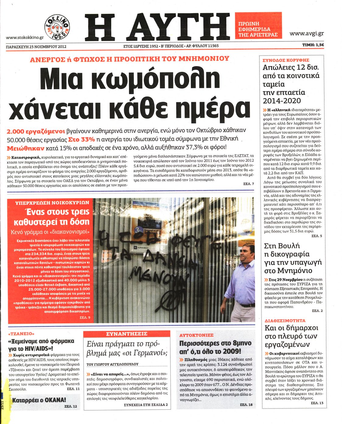 Εξώφυλο εφημερίδας ΑΥΓΗ 2012-11-23