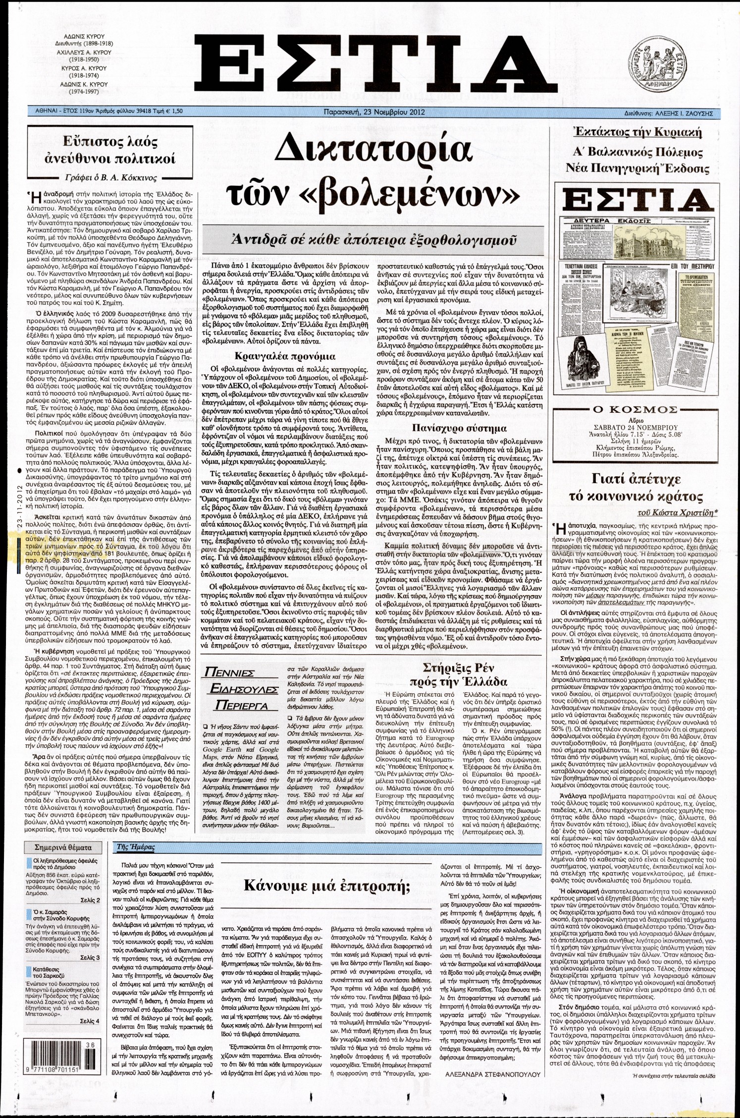 Εξώφυλο εφημερίδας ΕΣΤΙΑ 2012-11-23