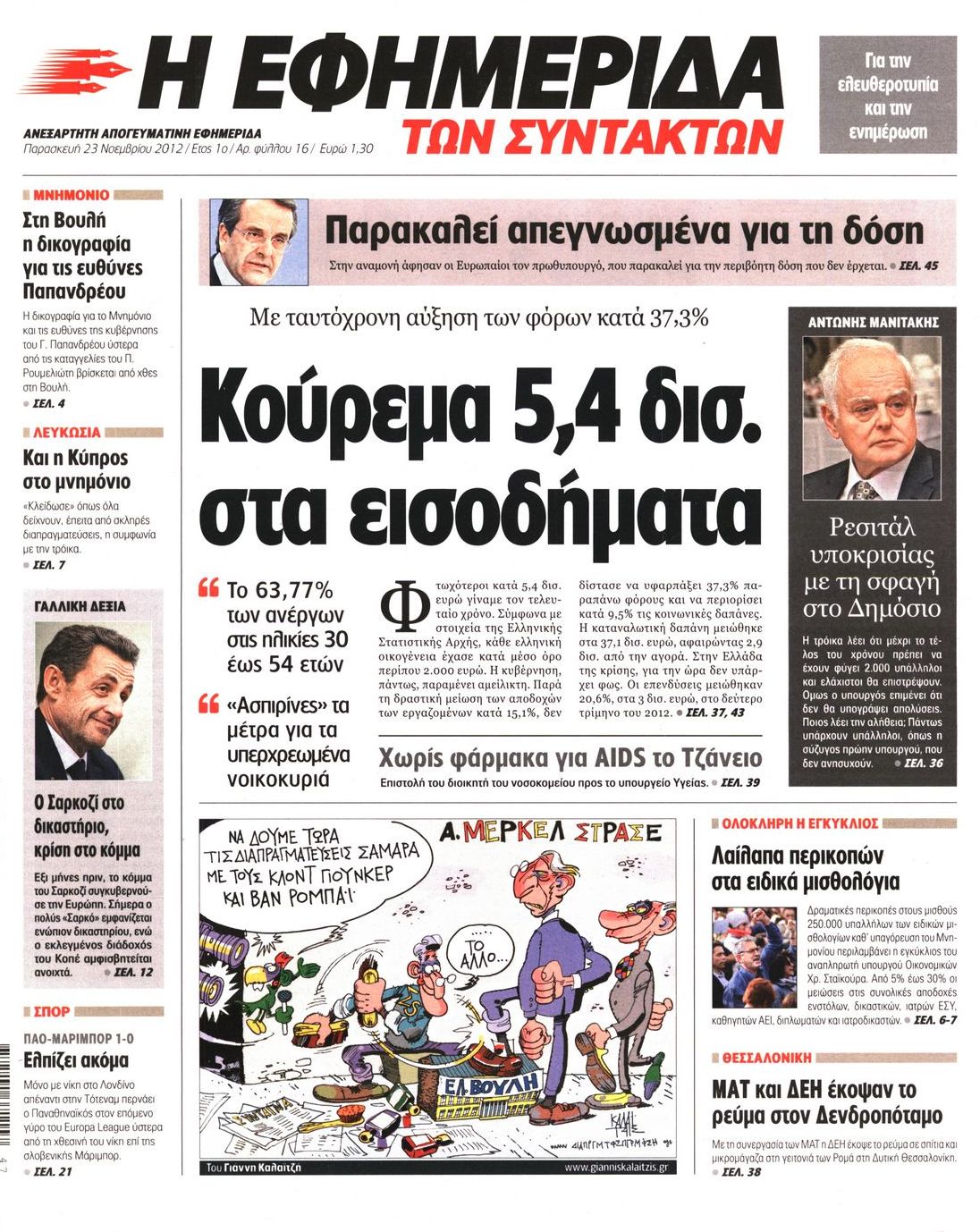 Εξώφυλο εφημερίδας ΤΩΝ ΣΥΝΤΑΚΤΩΝ 2012-11-23