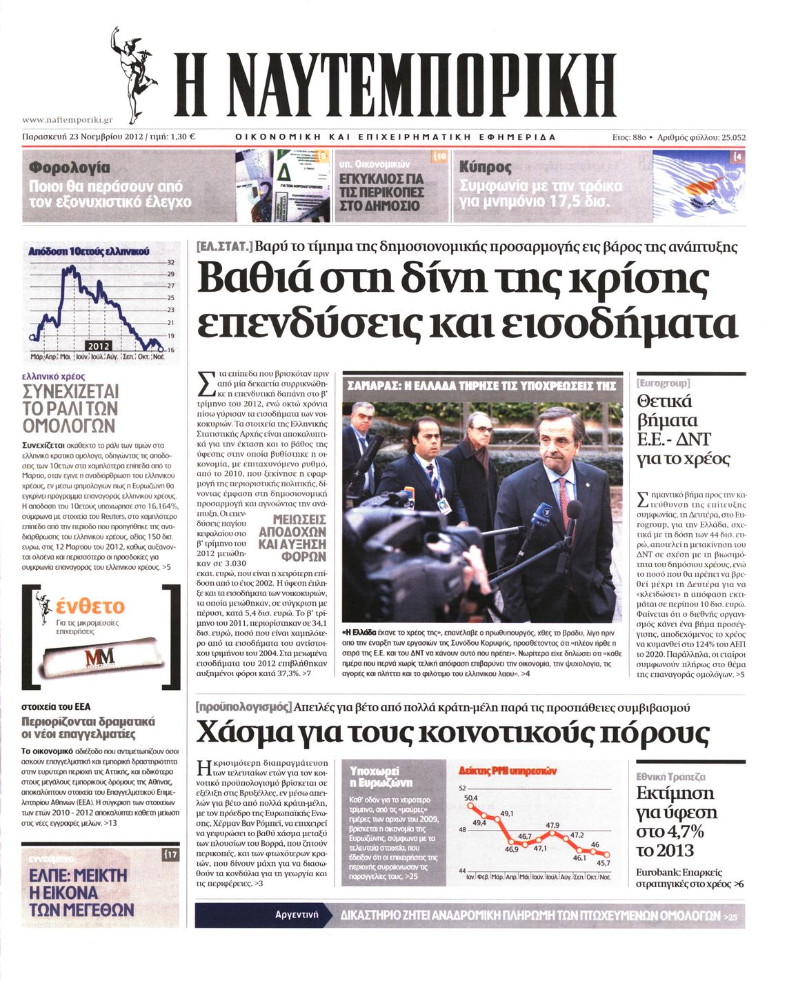 Εξώφυλο εφημερίδας ΝΑΥΤΕΜΠΟΡΙΚΗ 2012-11-23