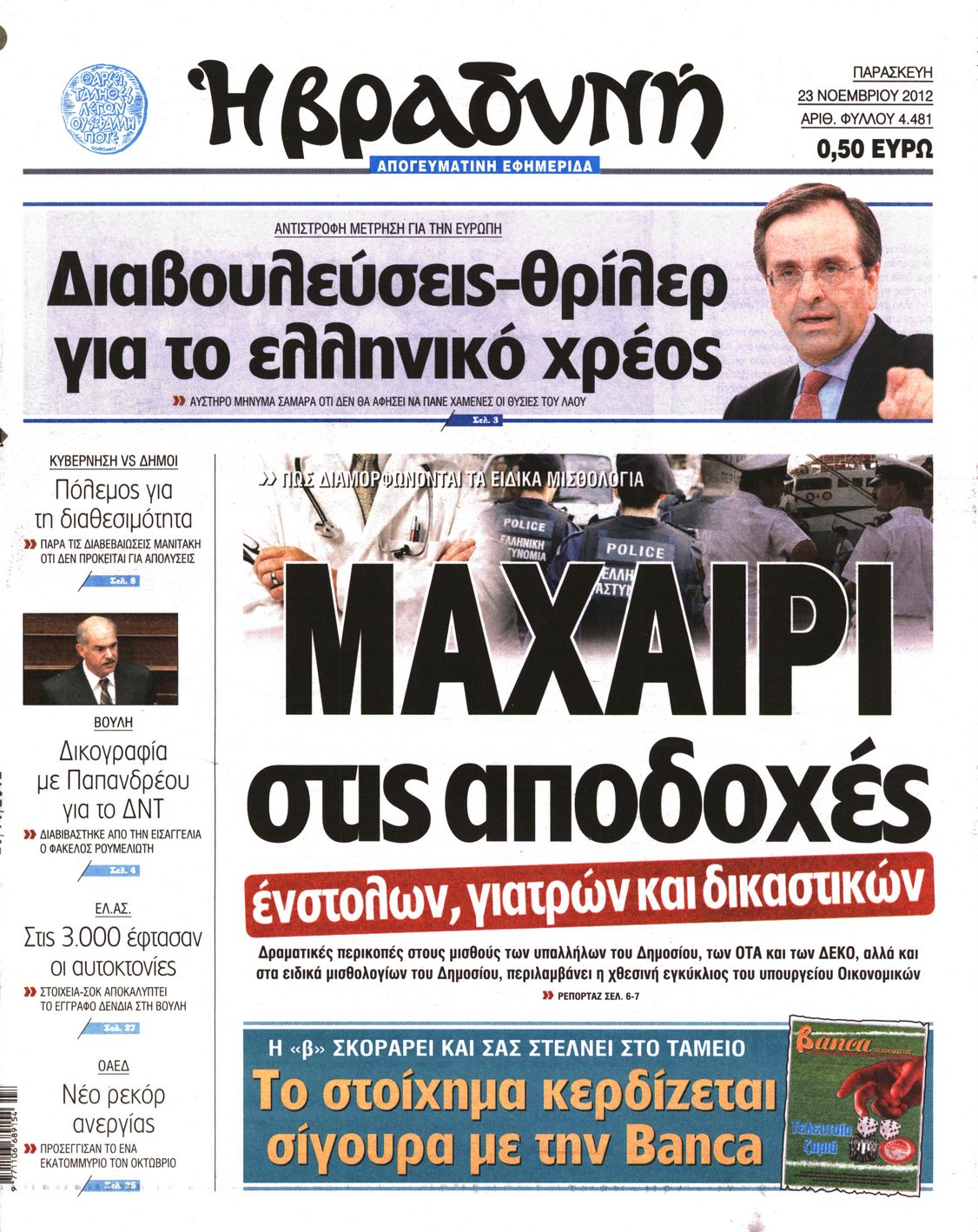 Εξώφυλο εφημερίδας ΒΡΑΔΥΝΗ 2012-11-23