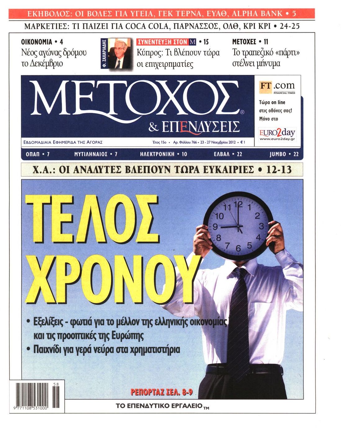 Εξώφυλο εφημερίδας ΜΕΤΟΧΟΣ 2012-11-23