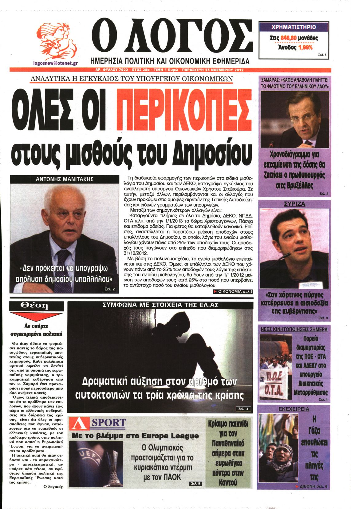 Εξώφυλο εφημερίδας Ο ΛΟΓΟΣ 2012-11-23