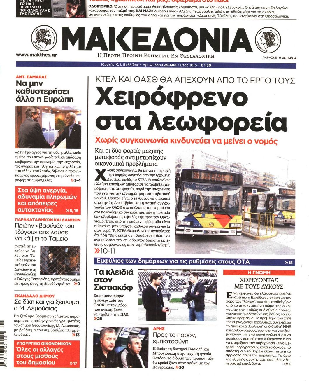 Εξώφυλο εφημερίδας ΜΑΚΕΔΟΝΙΑ 2012-11-23