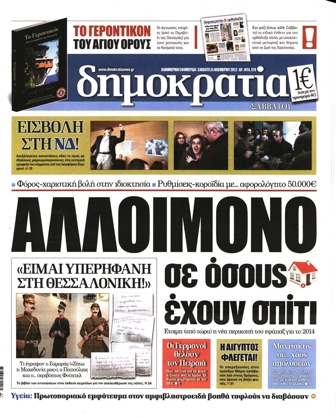 Εξώφυλο εφημερίδας ΔΗΜΟΚΡΑΤΙΑ 2012-11-24