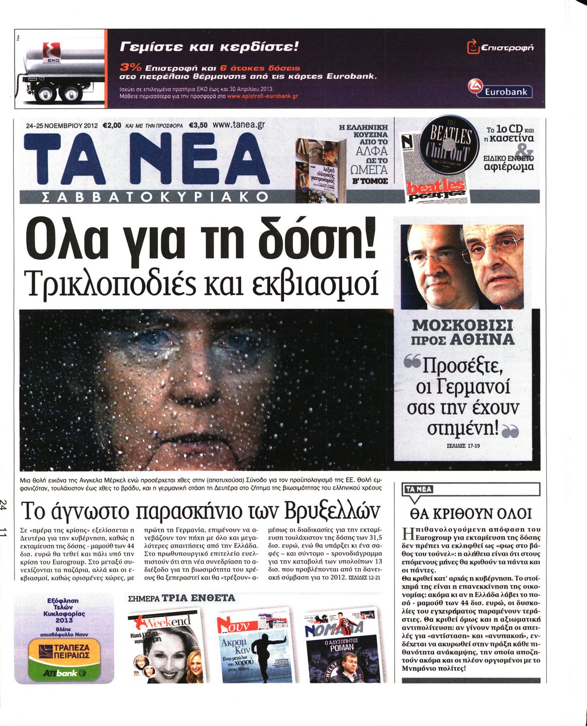 Εξώφυλο εφημερίδας ΤΑ ΝΕΑ 2012-11-24
