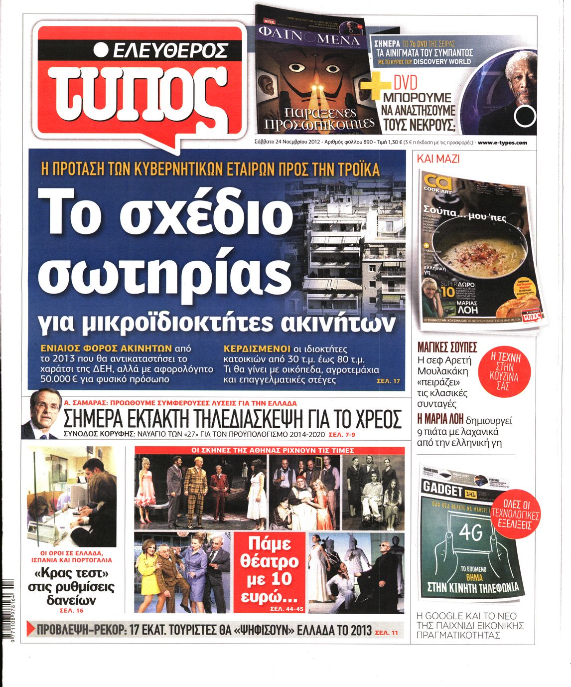 Εξώφυλο εφημερίδας ΕΛΕΥΘΕΡΟΣ ΤΥΠΟΣ 2012-11-24