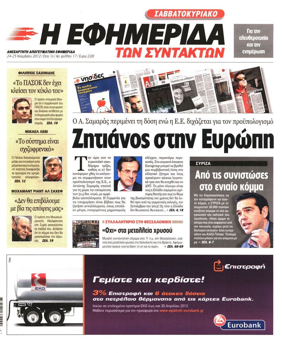 Εξώφυλο εφημερίδας ΤΩΝ ΣΥΝΤΑΚΤΩΝ 2012-11-24