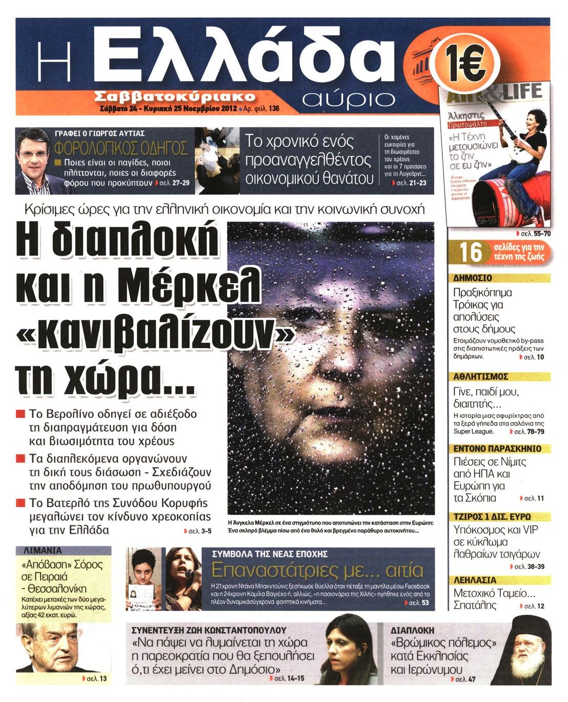 Εξώφυλο εφημερίδας Η ΕΛΛΑΔΑ ΑΥΡΙΟ 2012-11-24