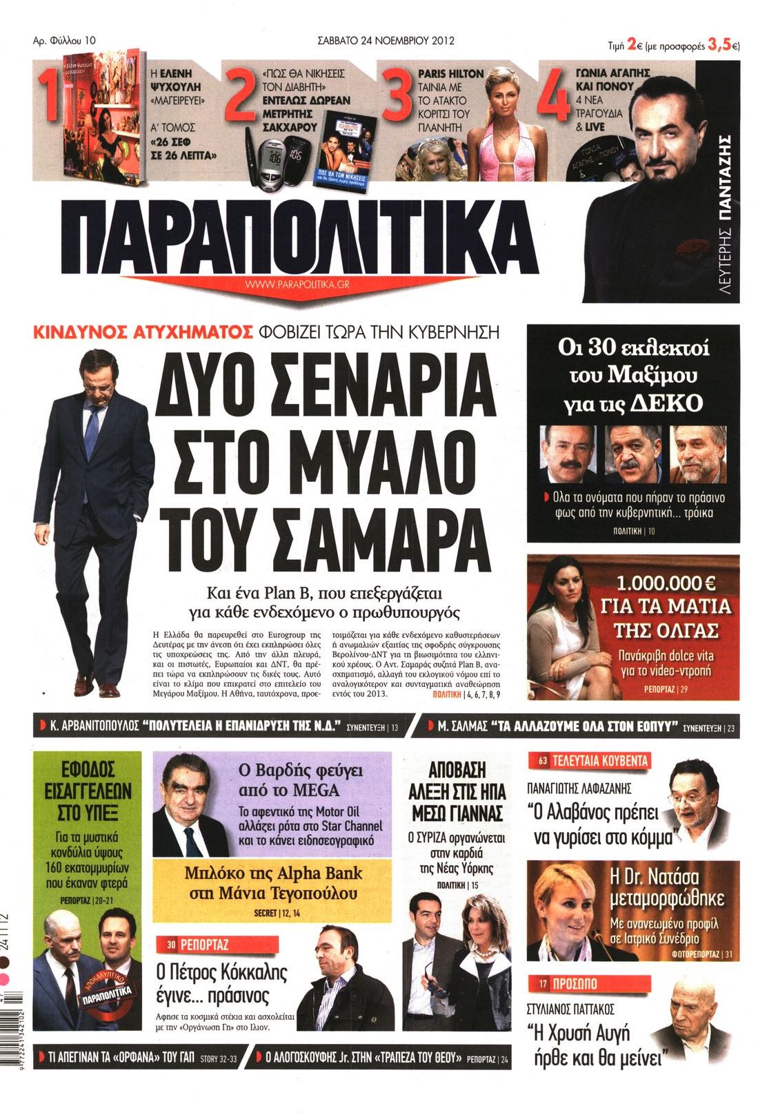 Εξώφυλο εφημερίδας ΠΑΡΑΠΟΛΙΤΙΚΑ 2012-11-24