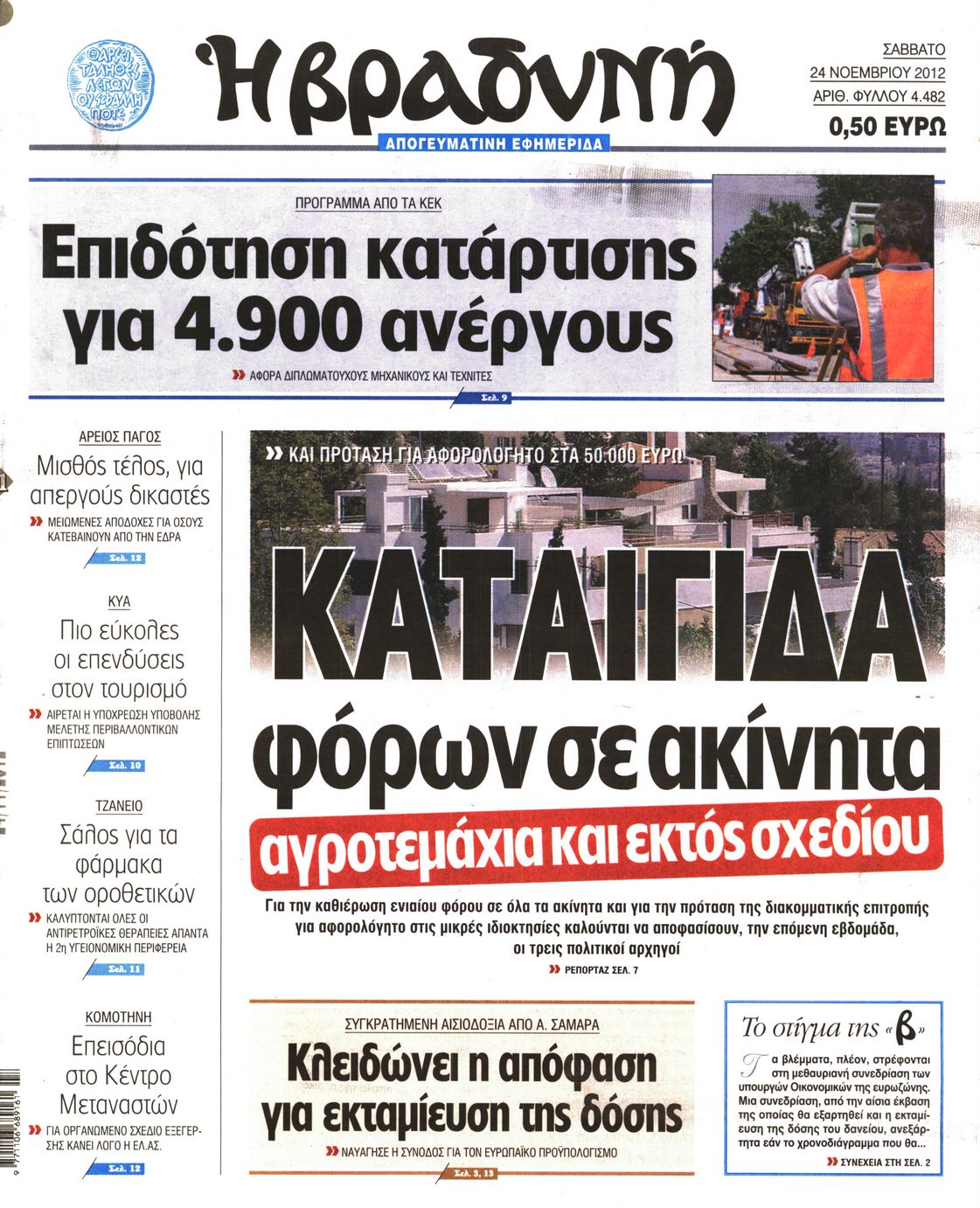 Εξώφυλο εφημερίδας ΒΡΑΔΥΝΗ 2012-11-24