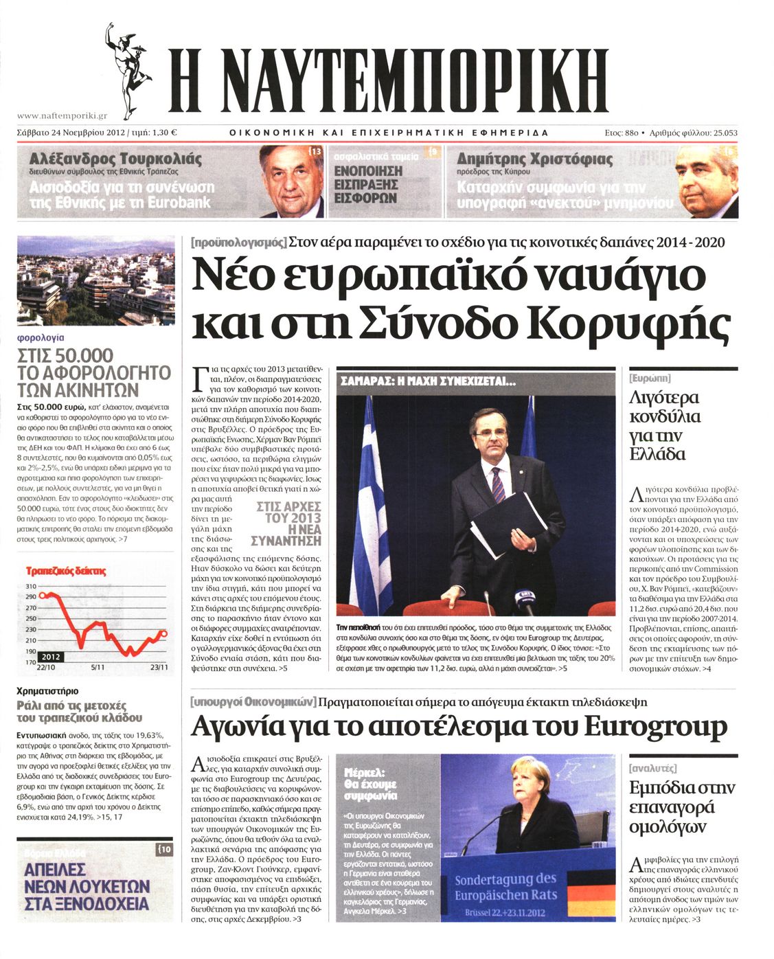 Εξώφυλο εφημερίδας ΝΑΥΤΕΜΠΟΡΙΚΗ 2012-11-24