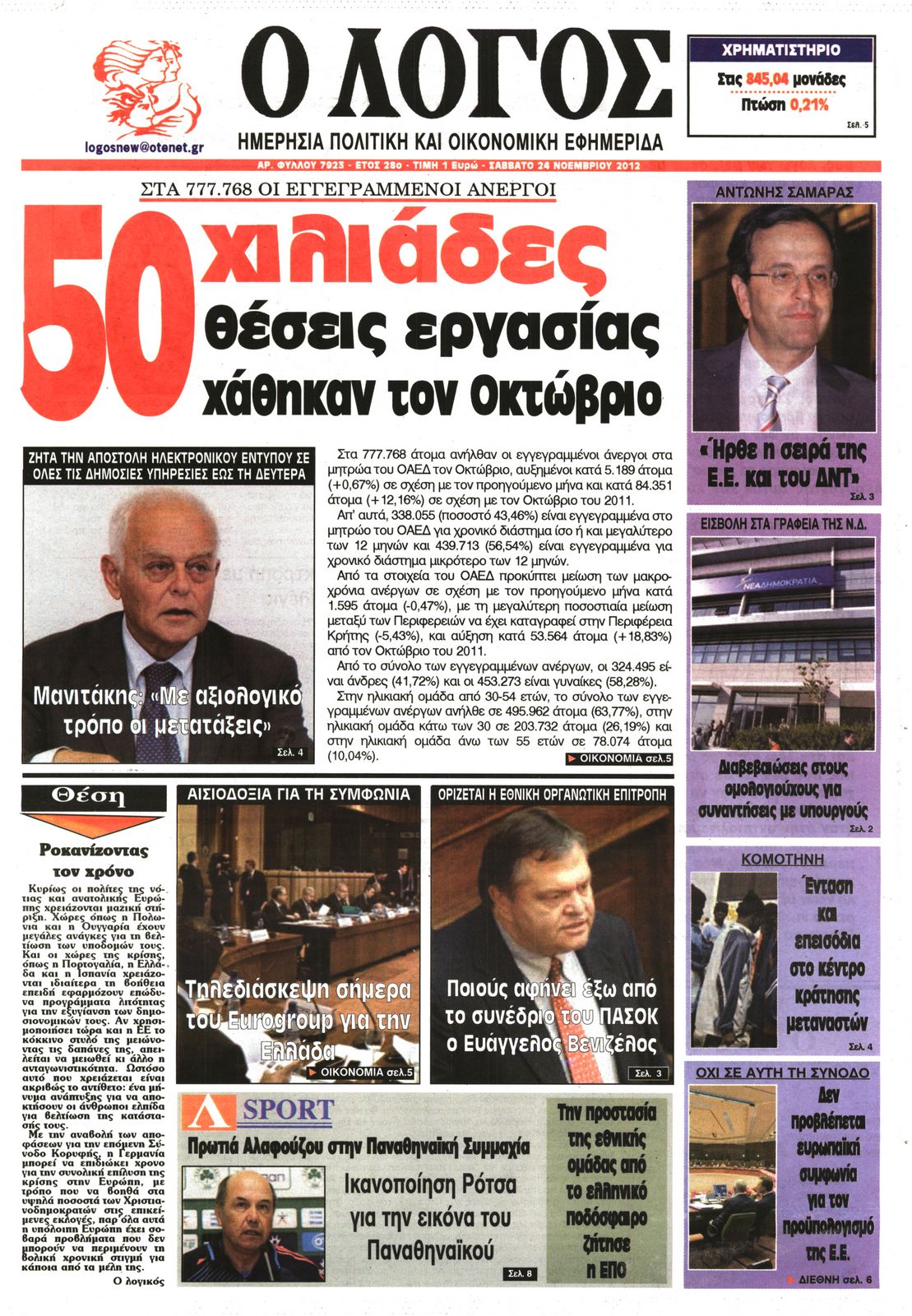 Εξώφυλο εφημερίδας Ο ΛΟΓΟΣ 2012-11-24