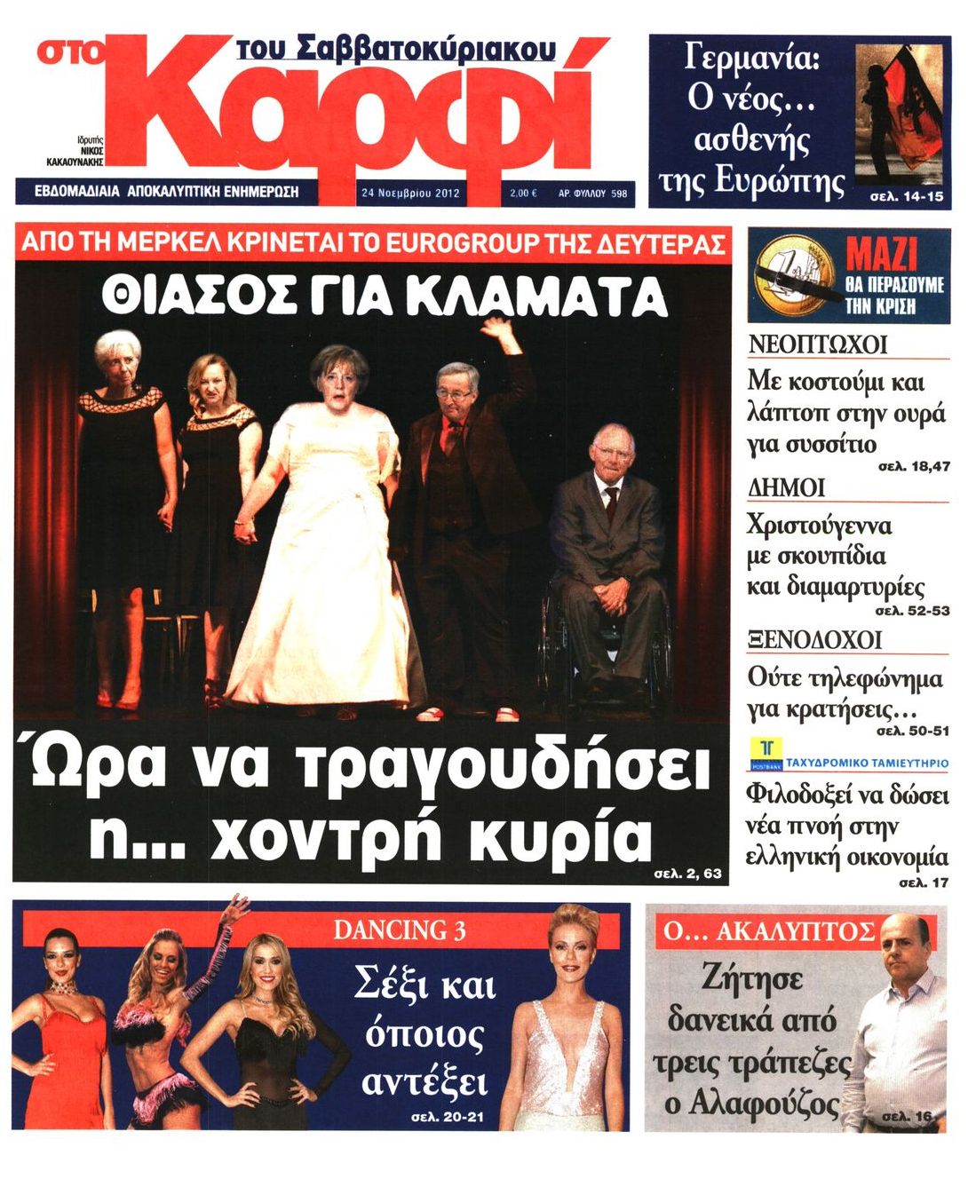 Εξώφυλο εφημερίδας ΚΑΡΦΙ 2012-11-24