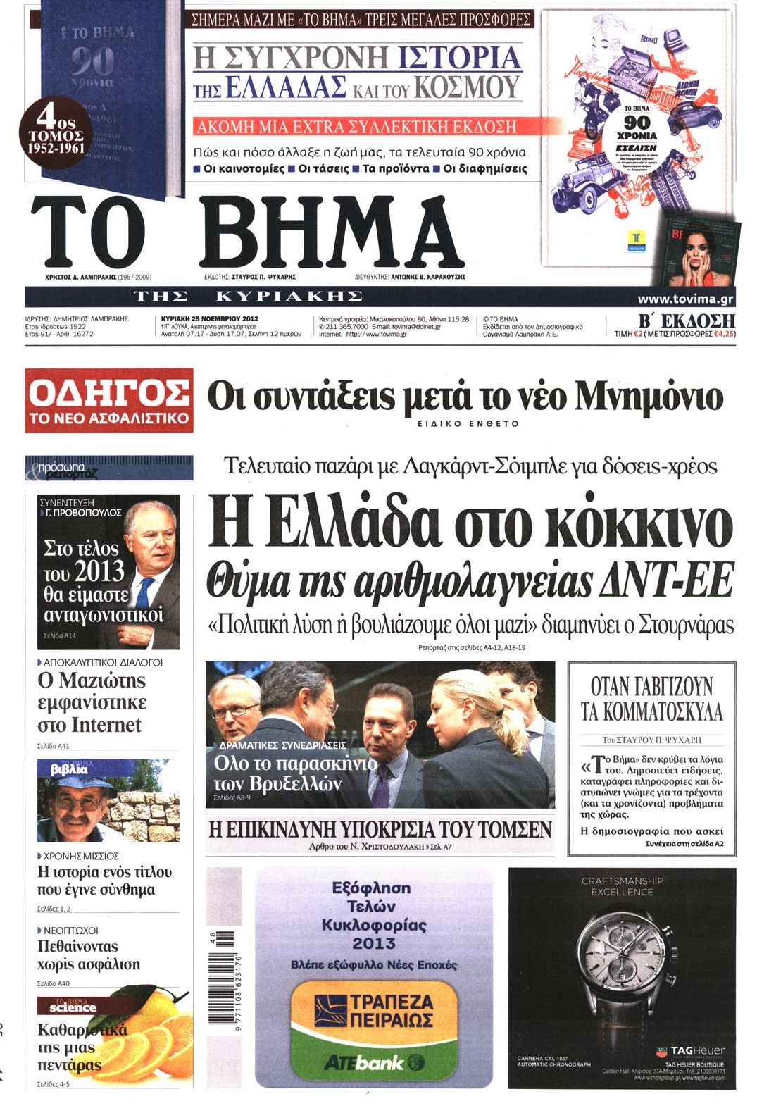 Εξώφυλο εφημερίδας ΤΟ ΒΗΜΑ 2012-11-25