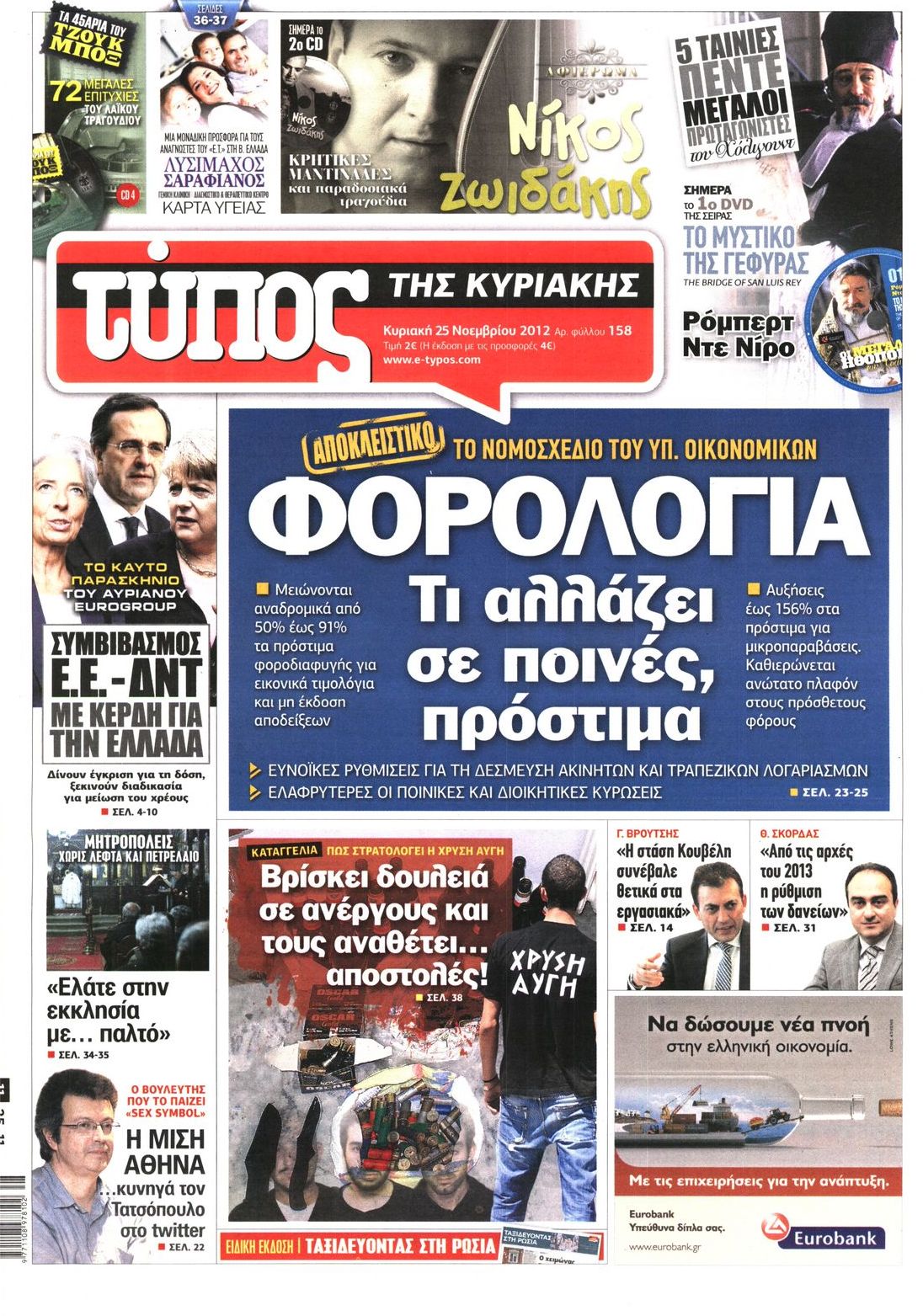 Εξώφυλο εφημερίδας ΕΛΕΥΘΕΡΟΣ ΤΥΠΟΣ 2012-11-25