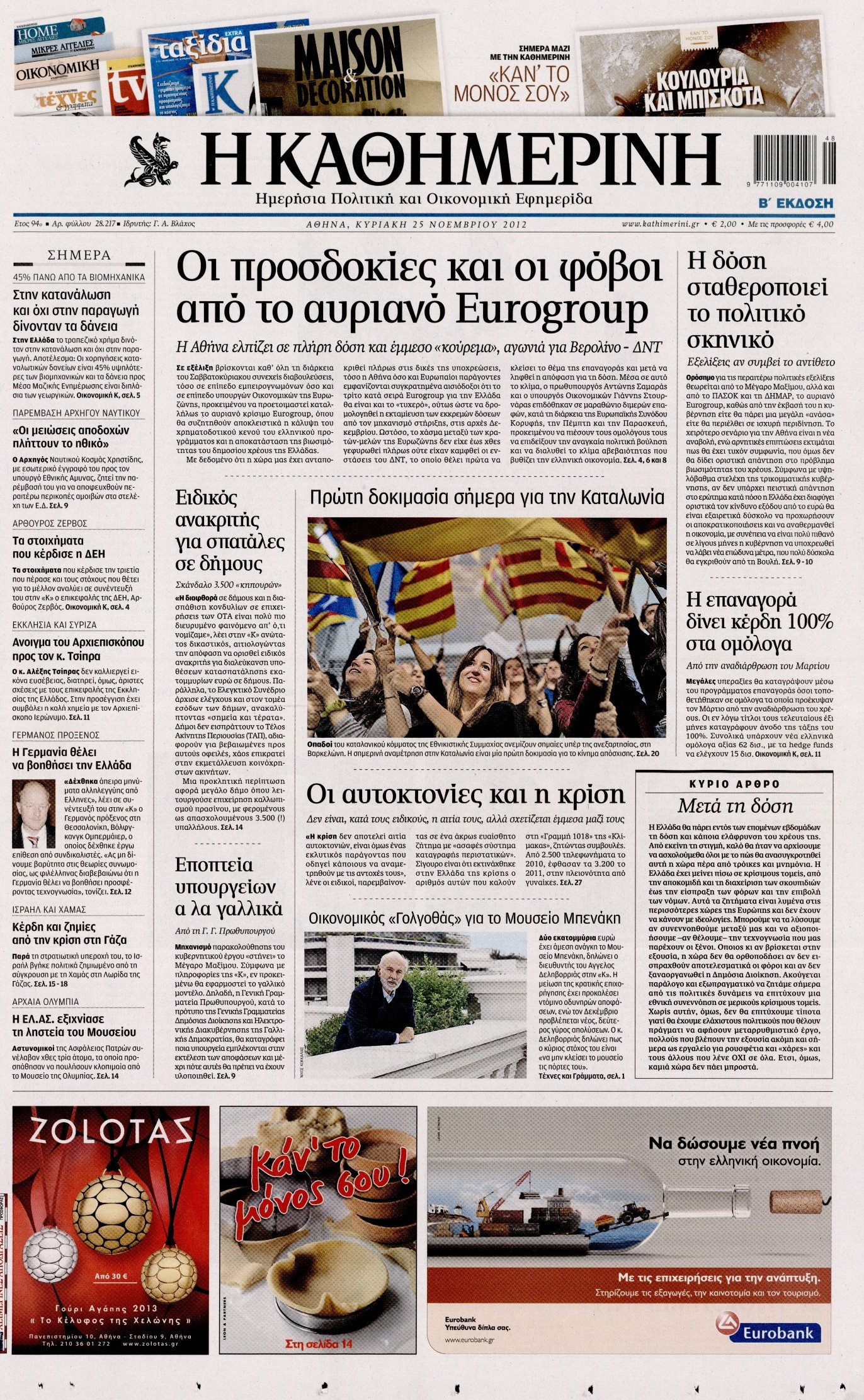 Εξώφυλο εφημερίδας ΚΑΘΗΜΕΡΙΝΗ 2012-11-25